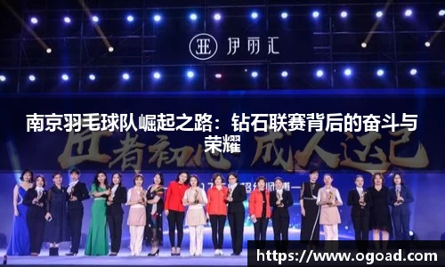 南京羽毛球队崛起之路：钻石联赛背后的奋斗与荣耀