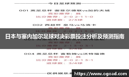 日本与塞内加尔足球对决彩票投注分析及预测指南
