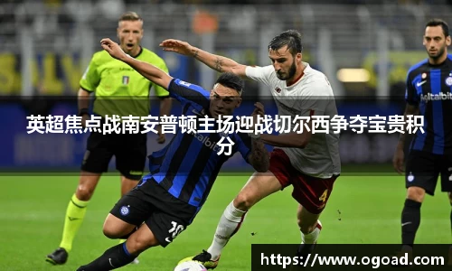 英超焦点战南安普顿主场迎战切尔西争夺宝贵积分