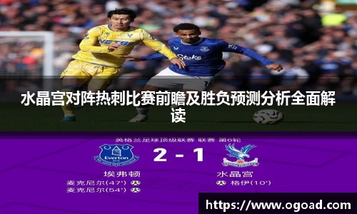 水晶宫对阵热刺比赛前瞻及胜负预测分析全面解读