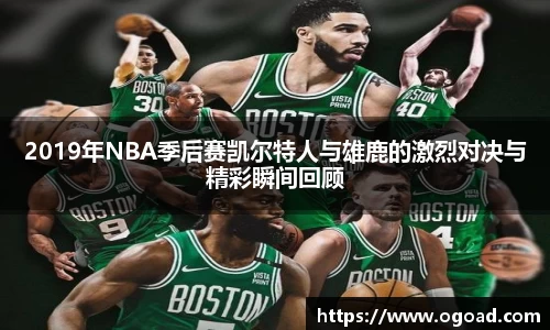 2019年NBA季后赛凯尔特人与雄鹿的激烈对决与精彩瞬间回顾