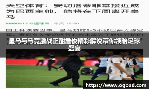 皇马与马竞激战正酣詹俊精彩解说带你领略足球盛宴