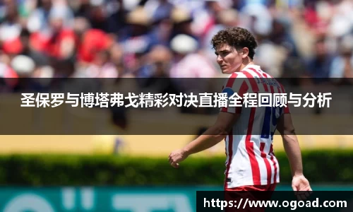 圣保罗与博塔弗戈精彩对决直播全程回顾与分析