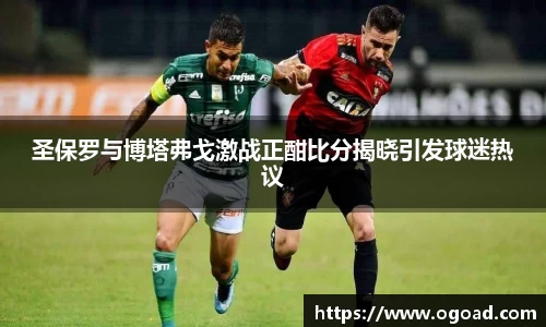 圣保罗与博塔弗戈激战正酣比分揭晓引发球迷热议