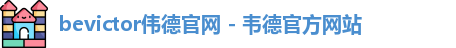 bevictor伟德官网